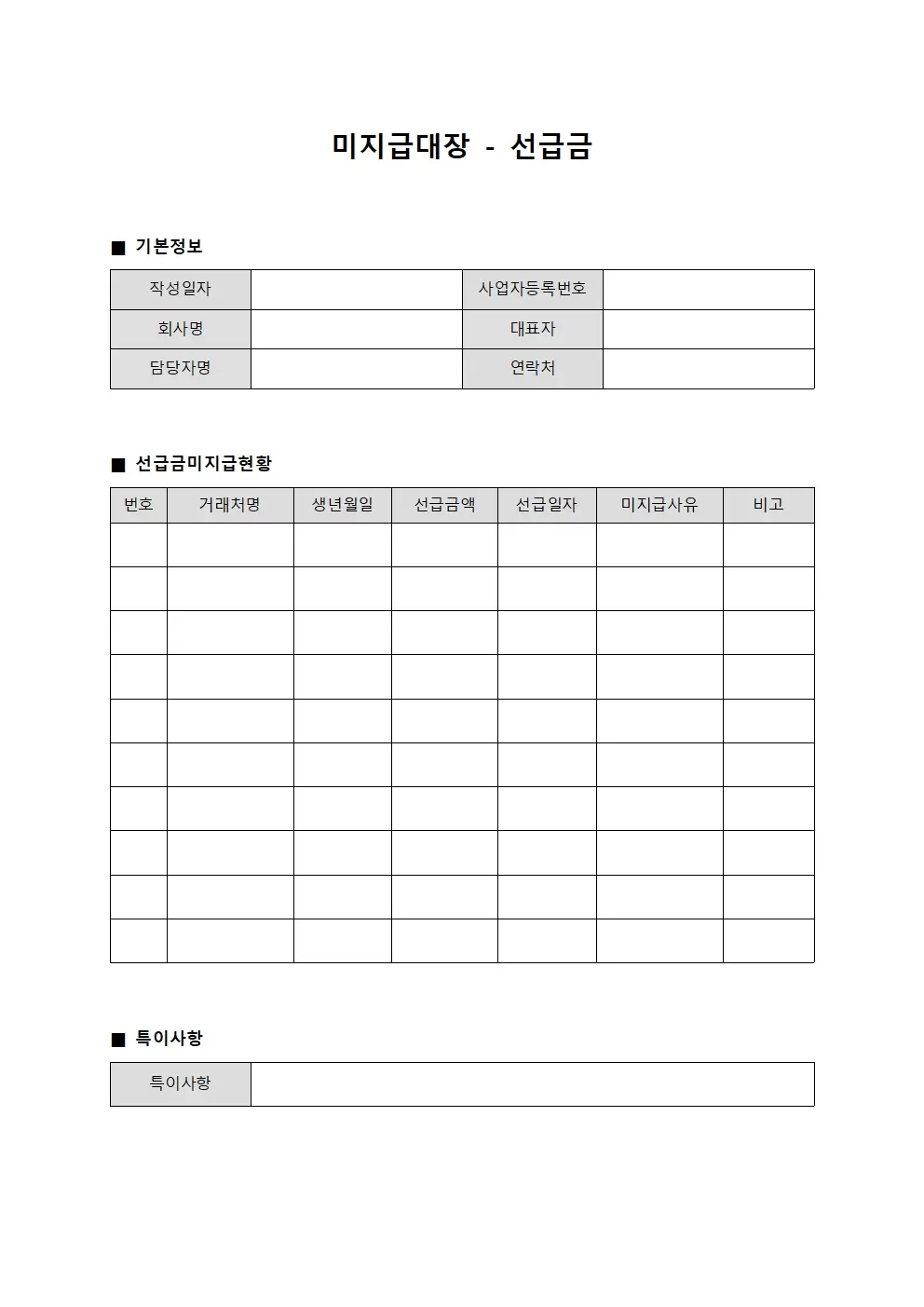 미지급대장 - 선급금