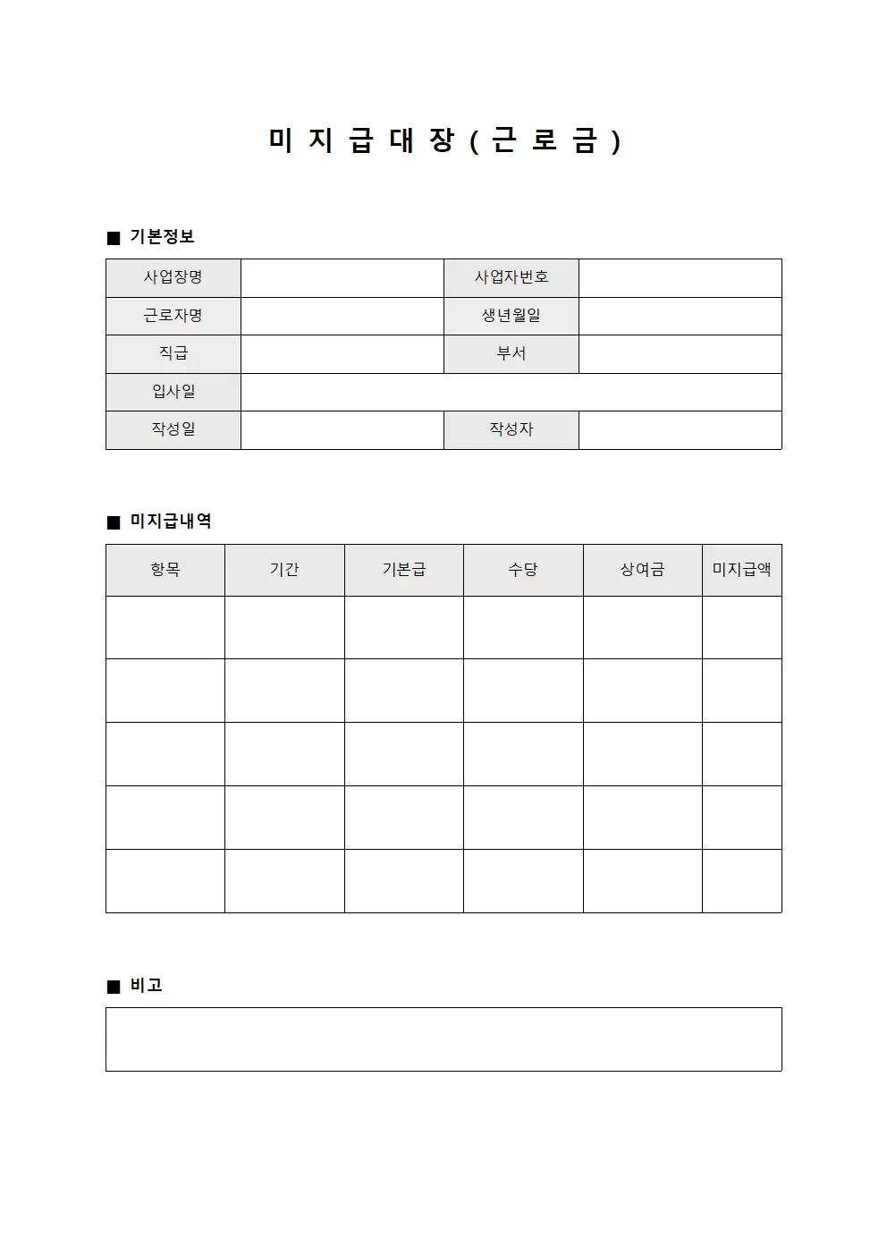 미지급대장 (근로금)