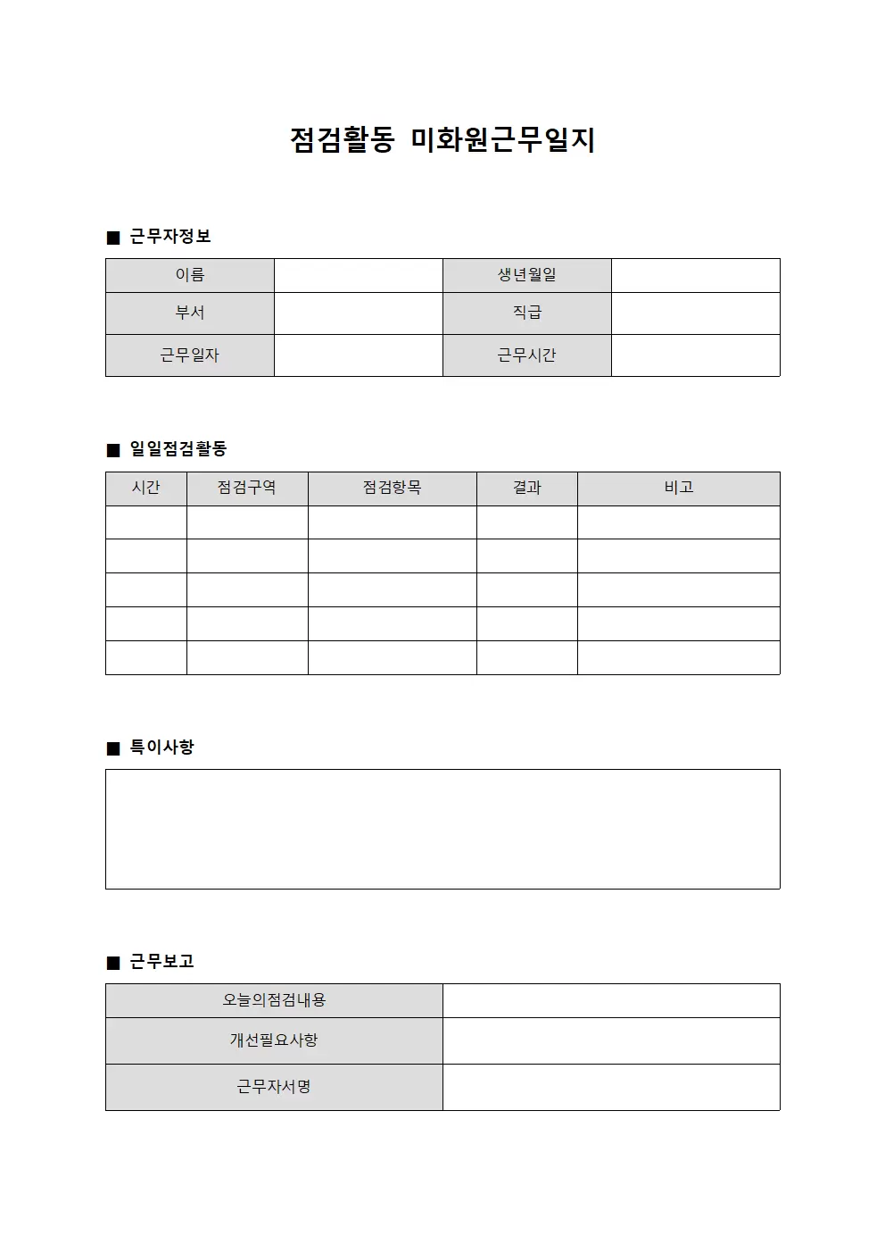 점검 활동 미화원근무일지 양식