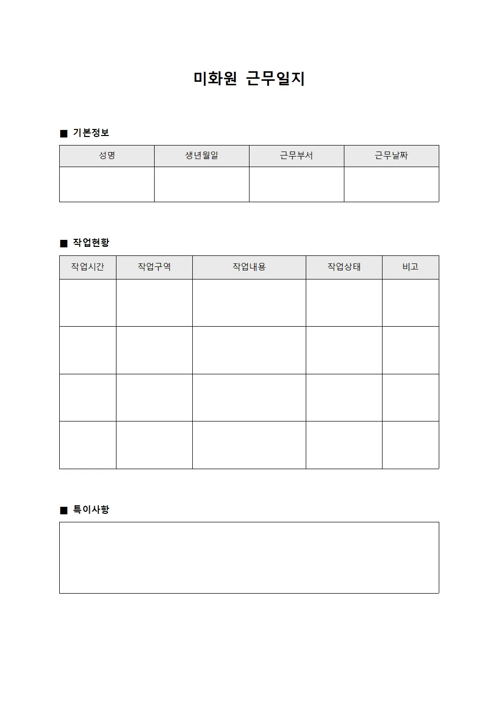 미화원근무일지 (작업 현황)