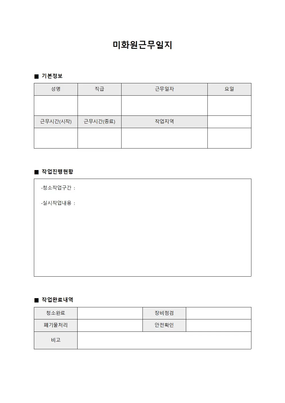 미화원근무일지 (작업 진행)