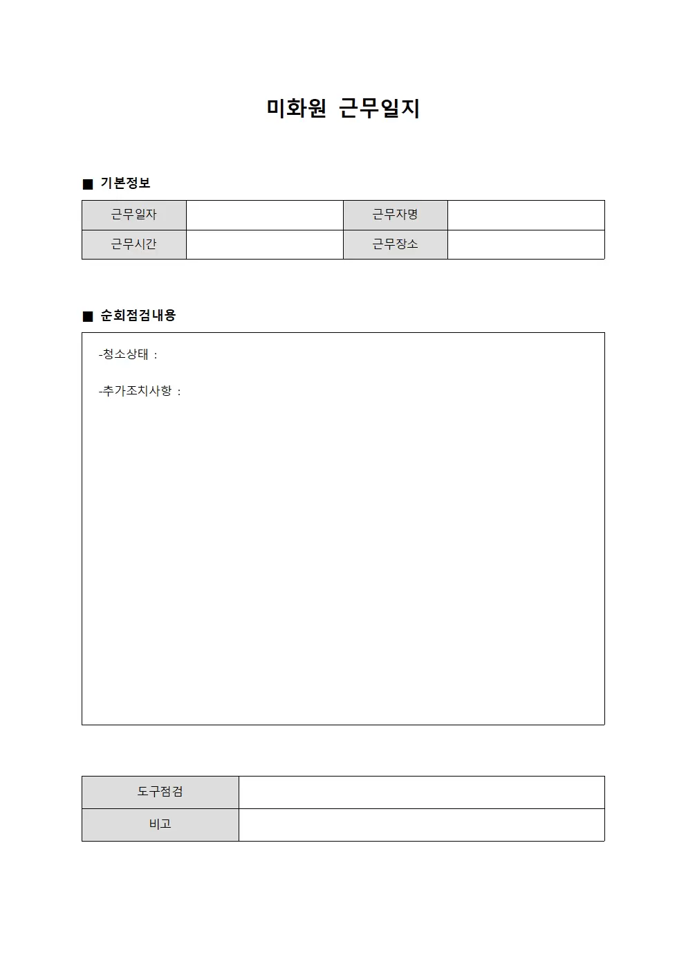 미화원근무일지 (일일 순회)