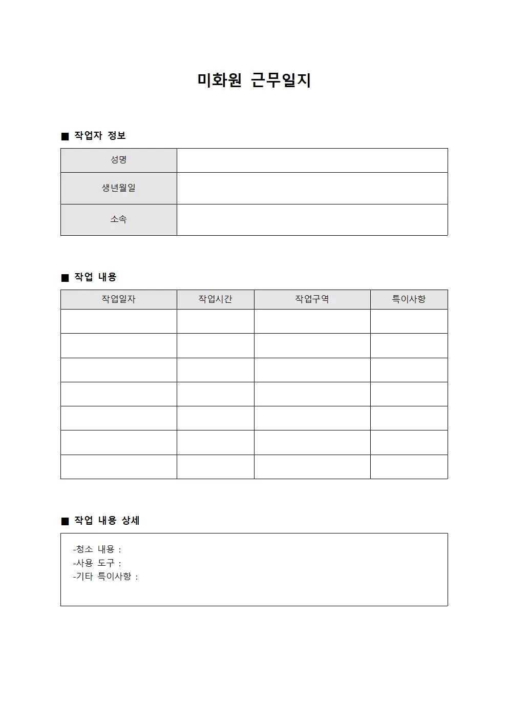 미화원근무일지 (환경 관리)