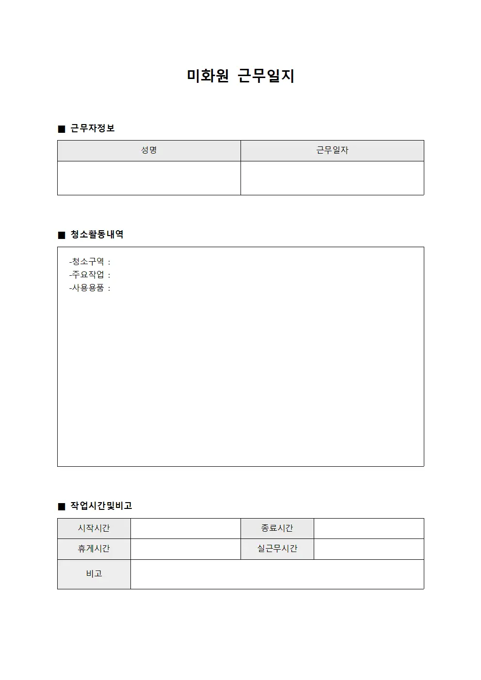 미화원근무일지 (근무 활동)