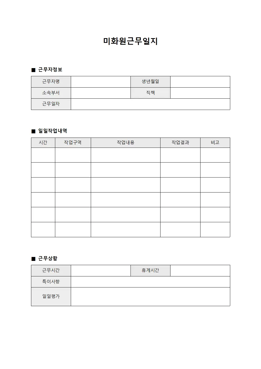 미화원근무일지 - 일일 작업