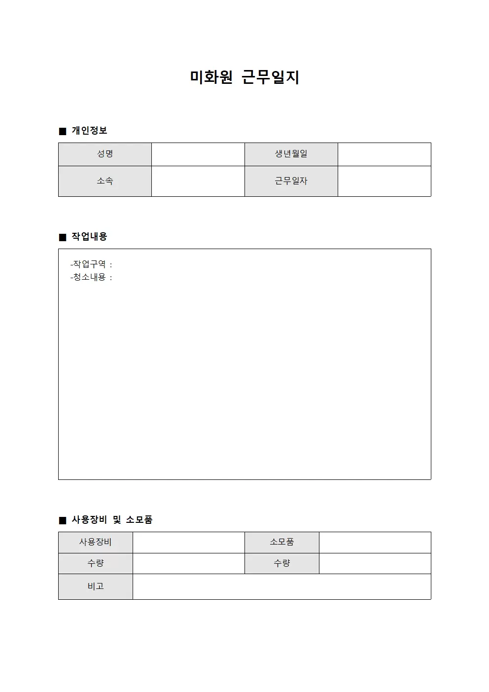 일일 작업 점검 미화원근무일지