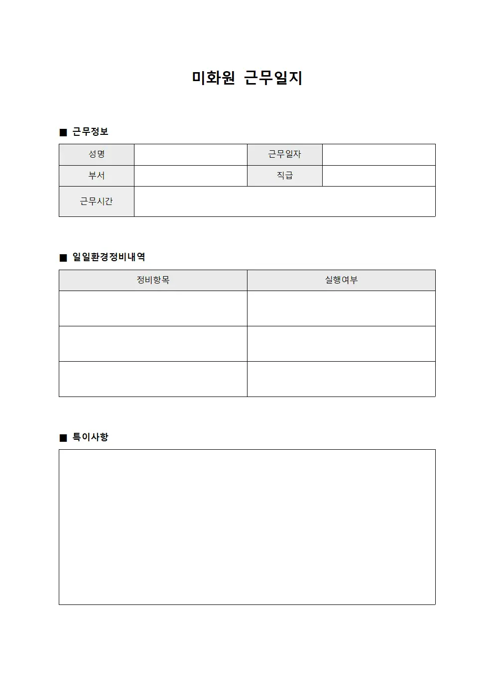 미화원근무일지 (일일 환경정비)