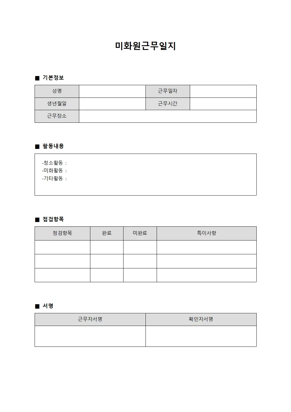 미화원근무일지 (환경미화 활동)