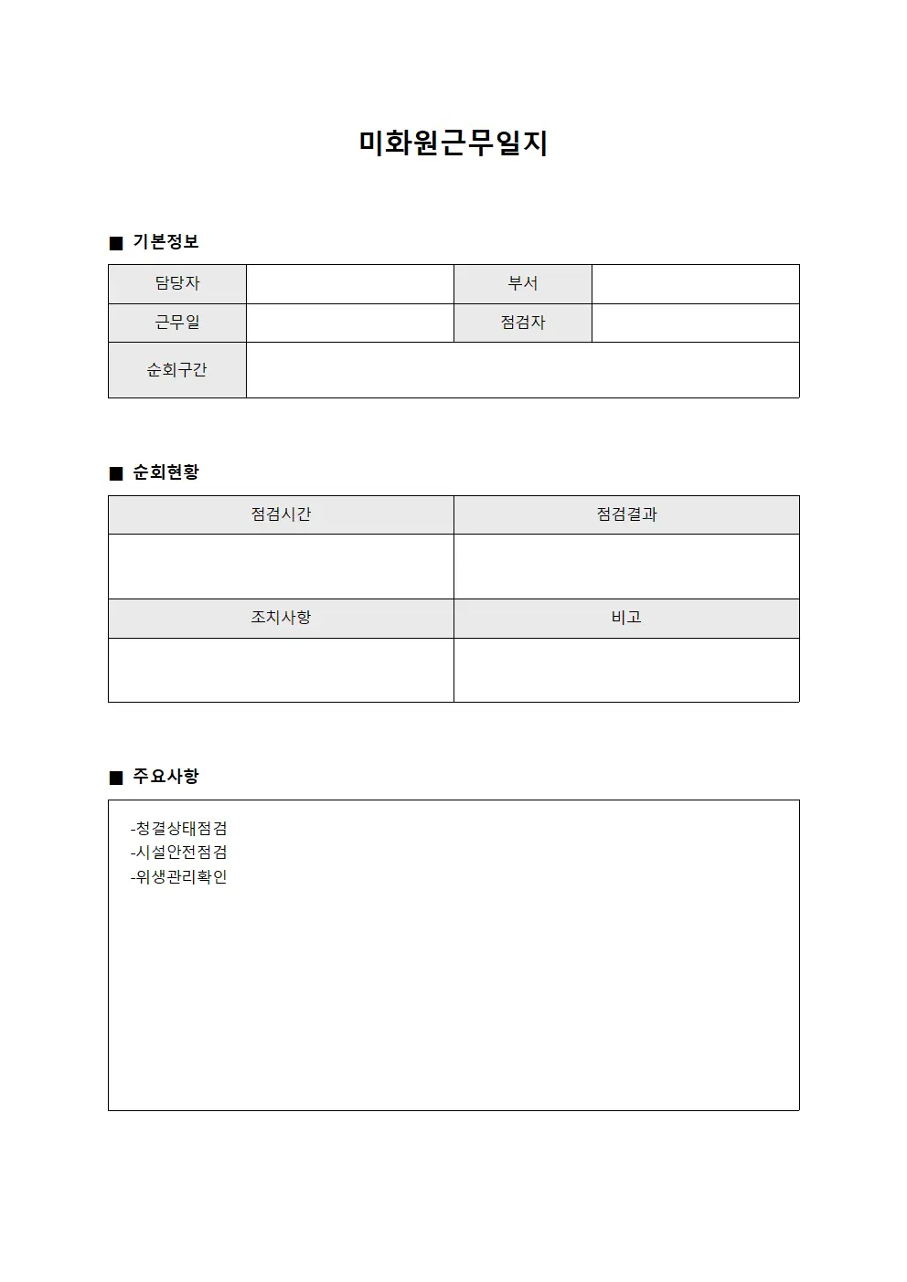 미화원근무일지 (일일 순회 체크)