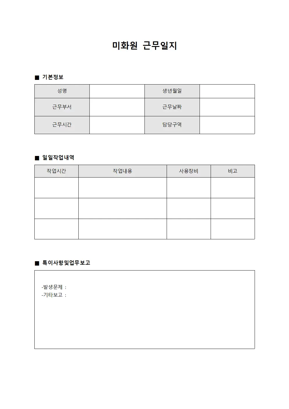 미화원근무일지 - 일일 작업 보고