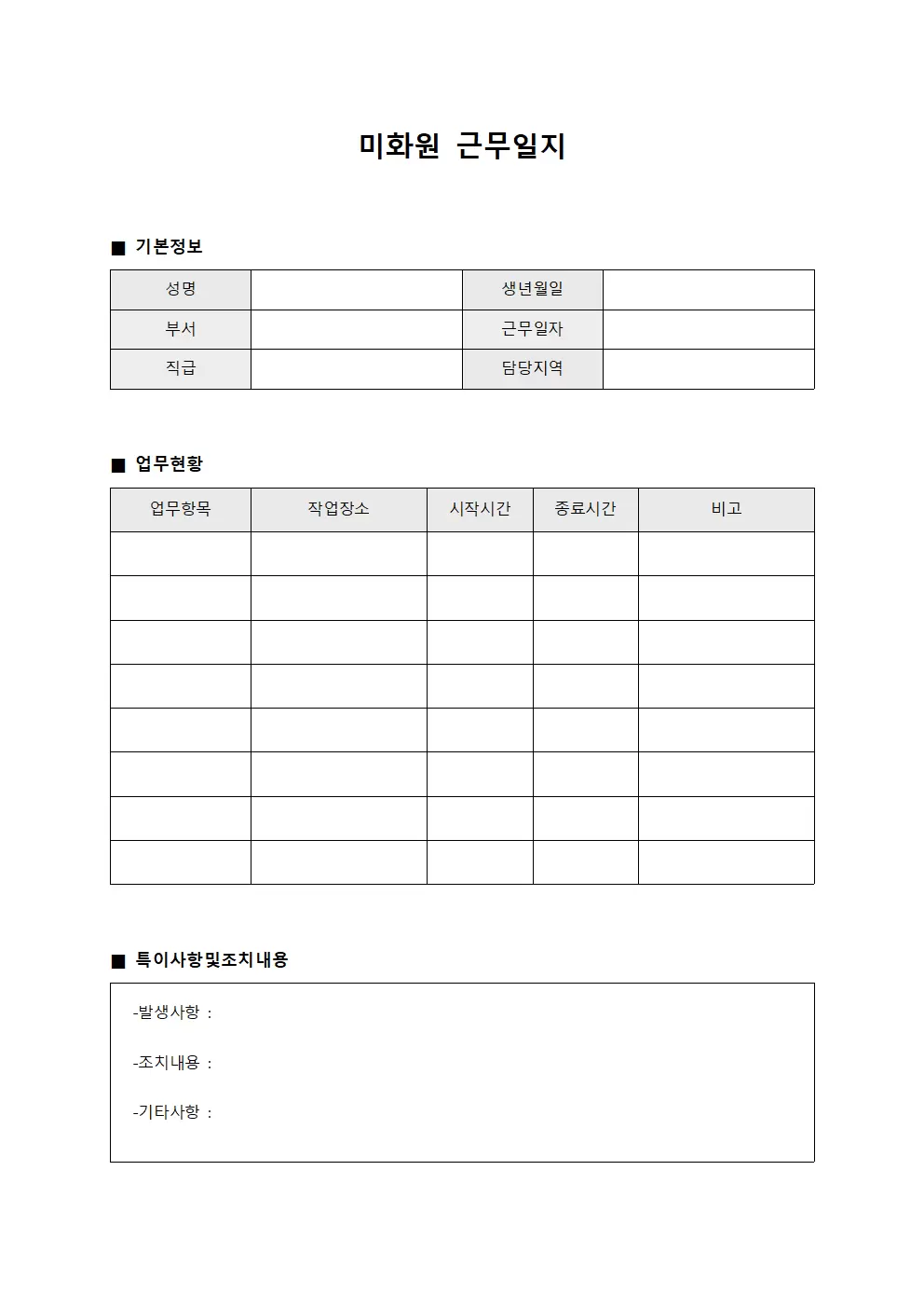 미화원근무일지 - 일일 업무 현황