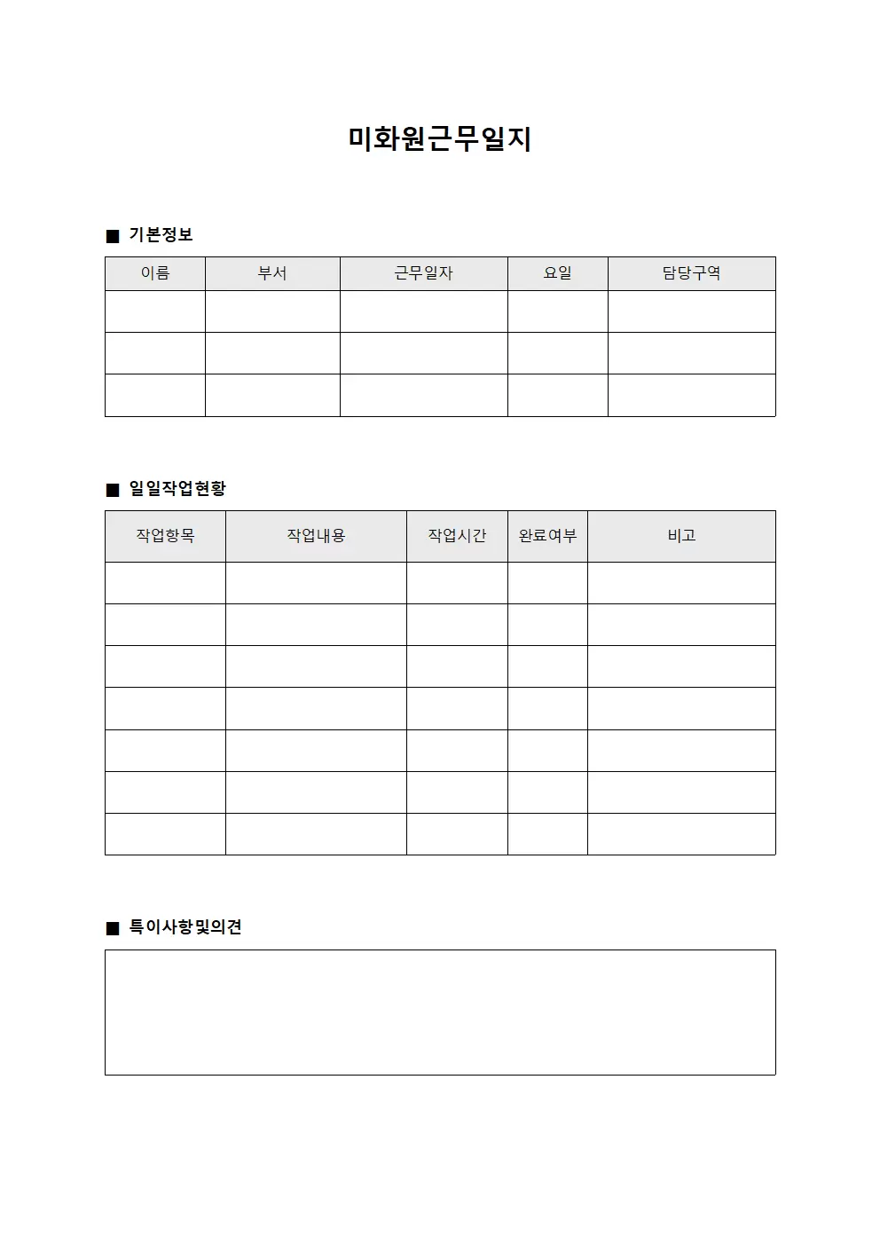 미화원근무일지 (일일 작업 현황)