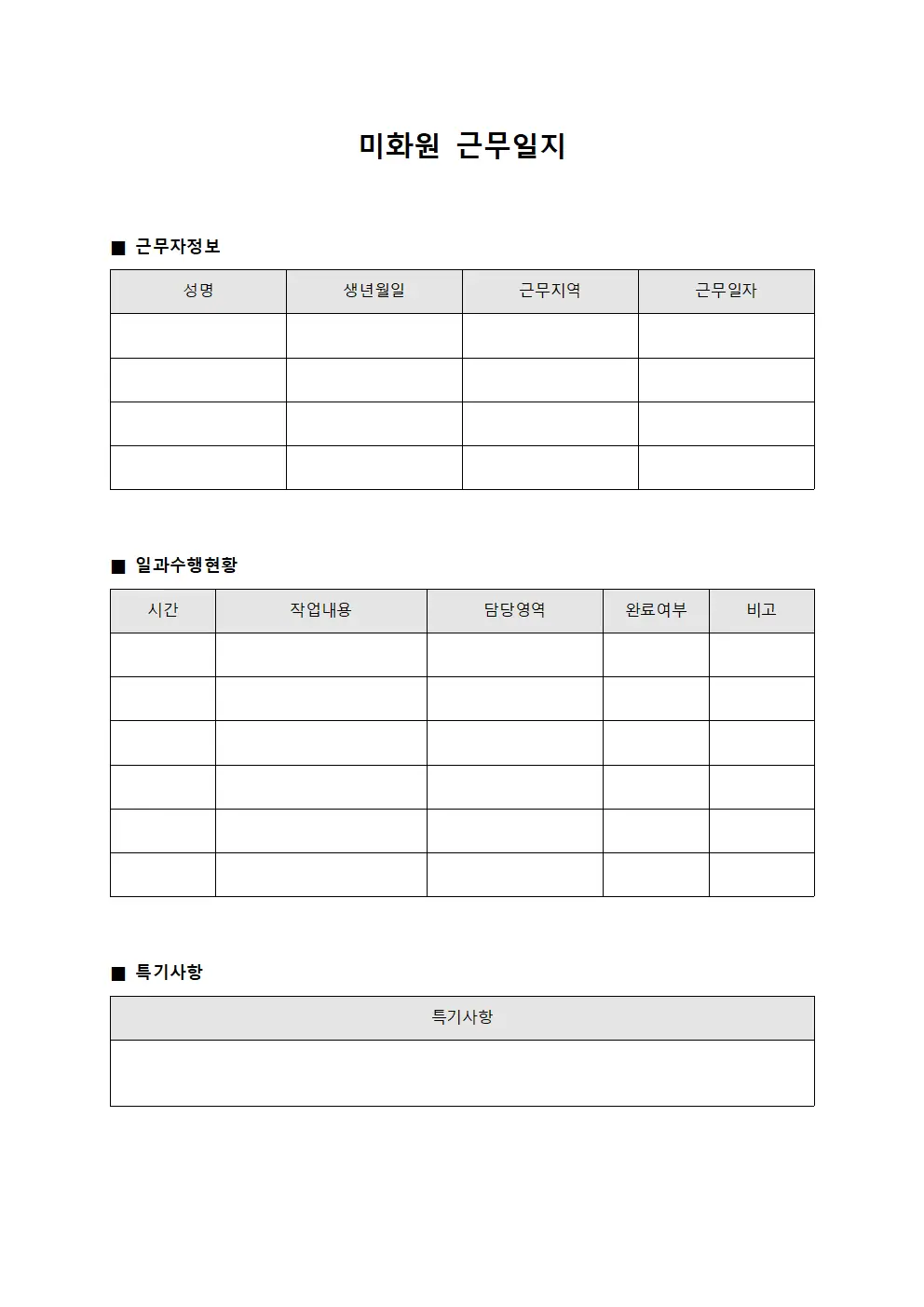 미화원근무일지 (일과 수행 현황)