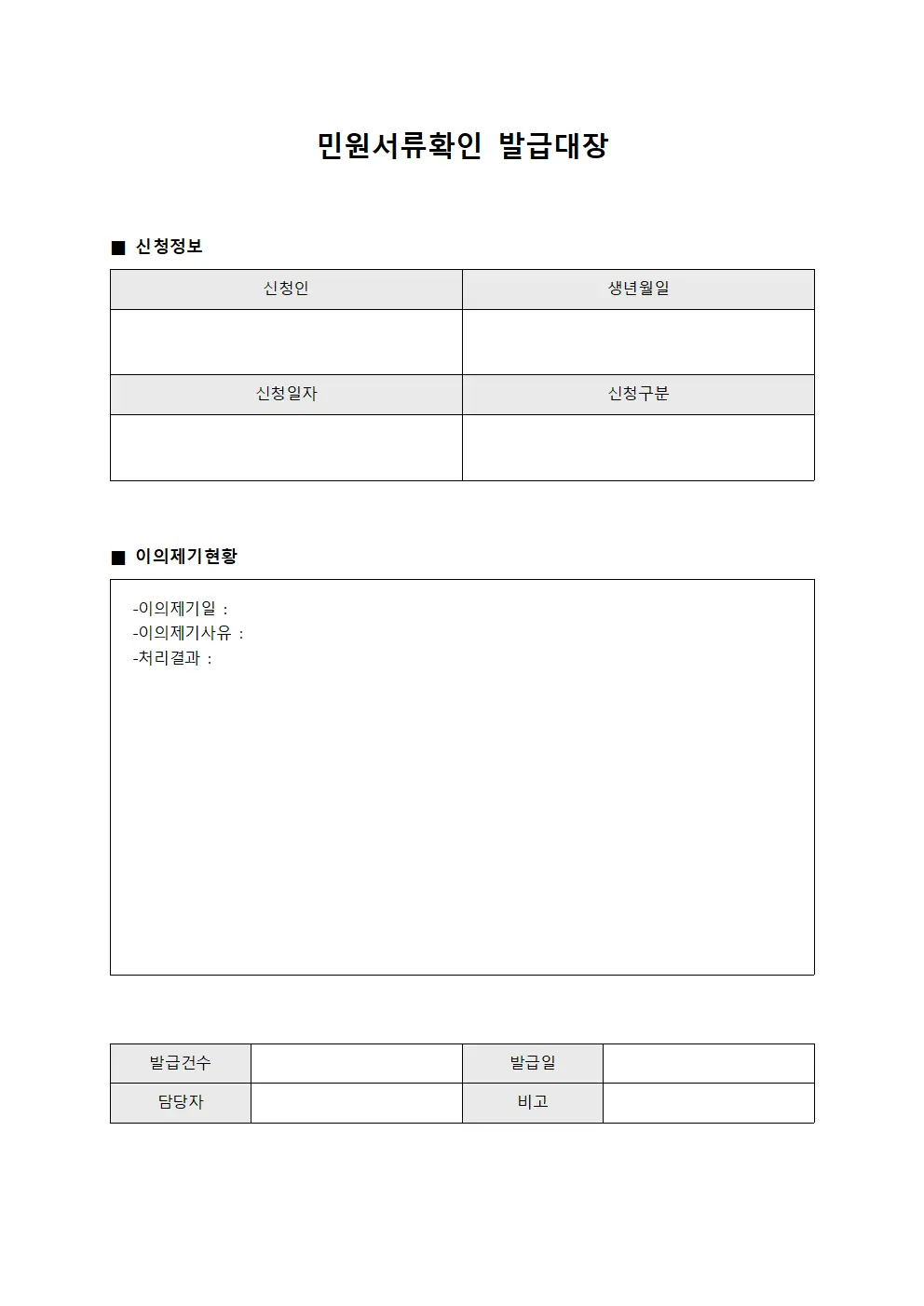 민원서류확인발급대장 (이의제기현황)