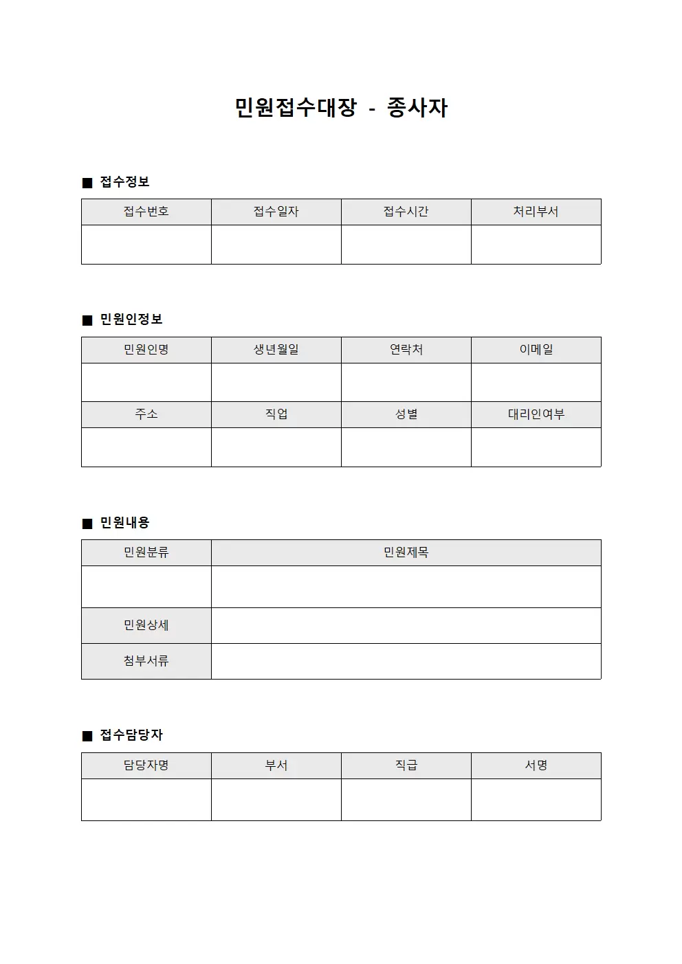 민원접수대장 - 종사자