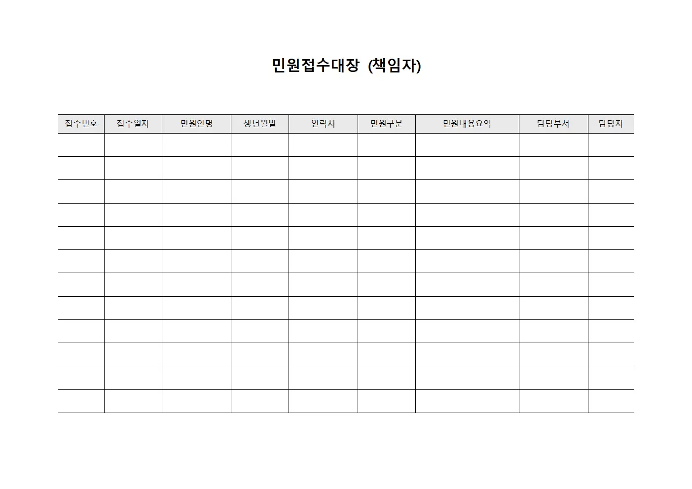 민원접수대장 (책임자)
