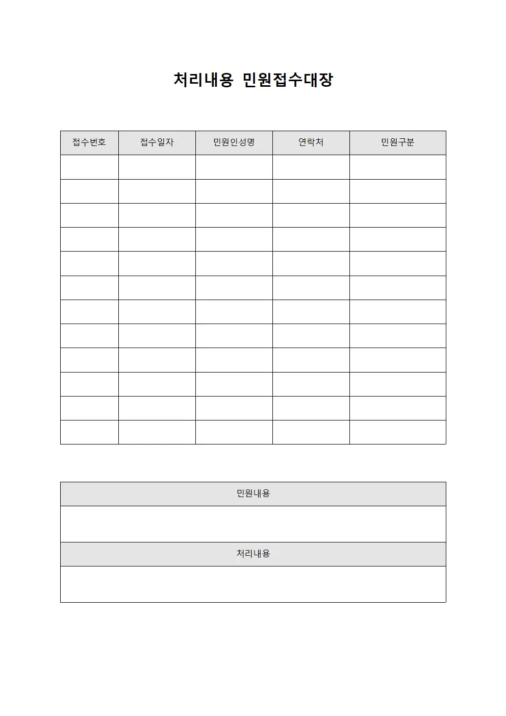 처리내용 민원접수대장