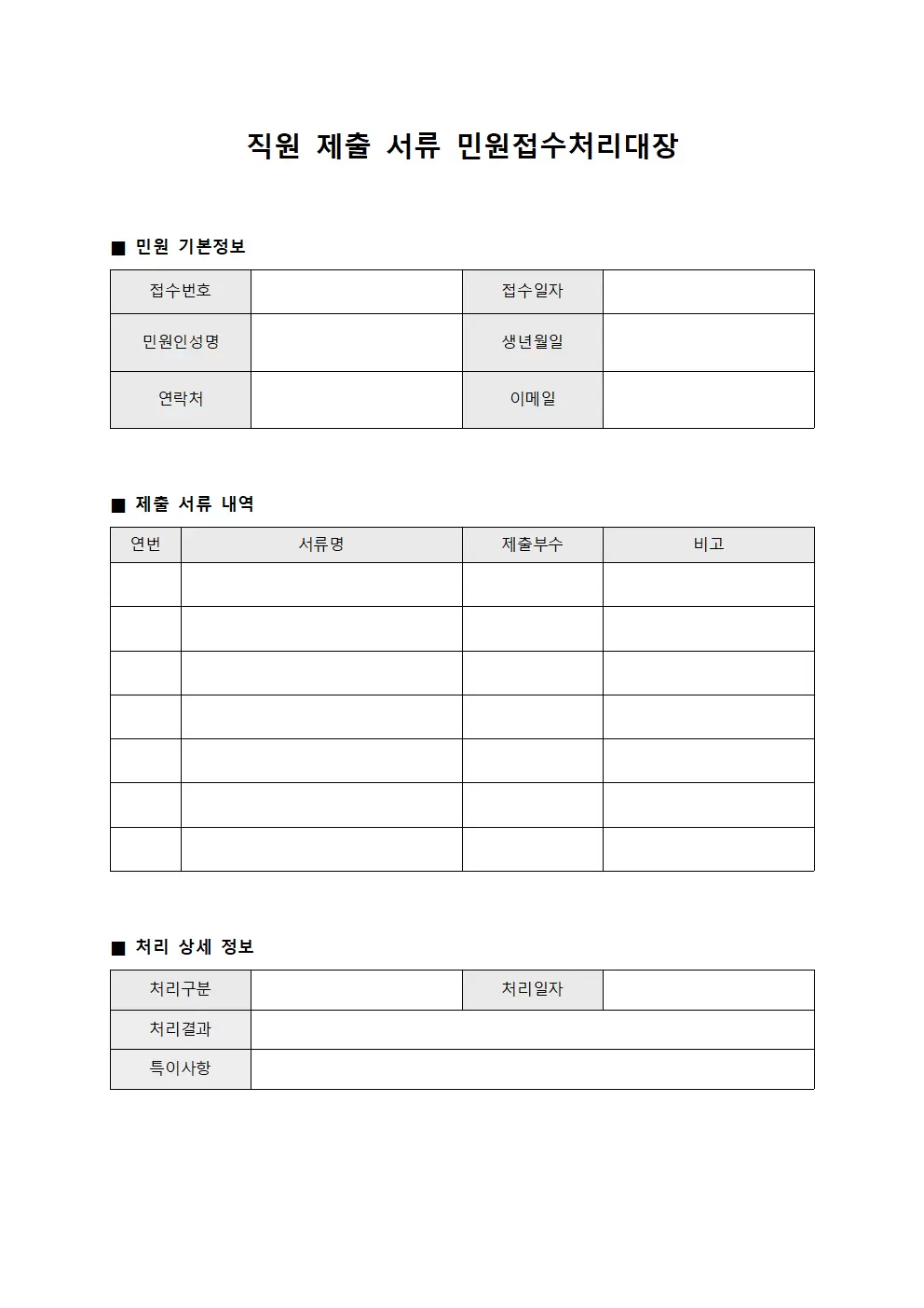 직원 제출 서류 민원접수처리대장