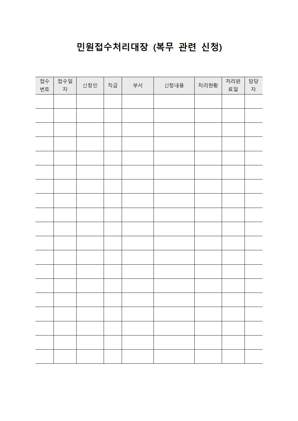 민원접수처리대장 (복무 관련 신청)