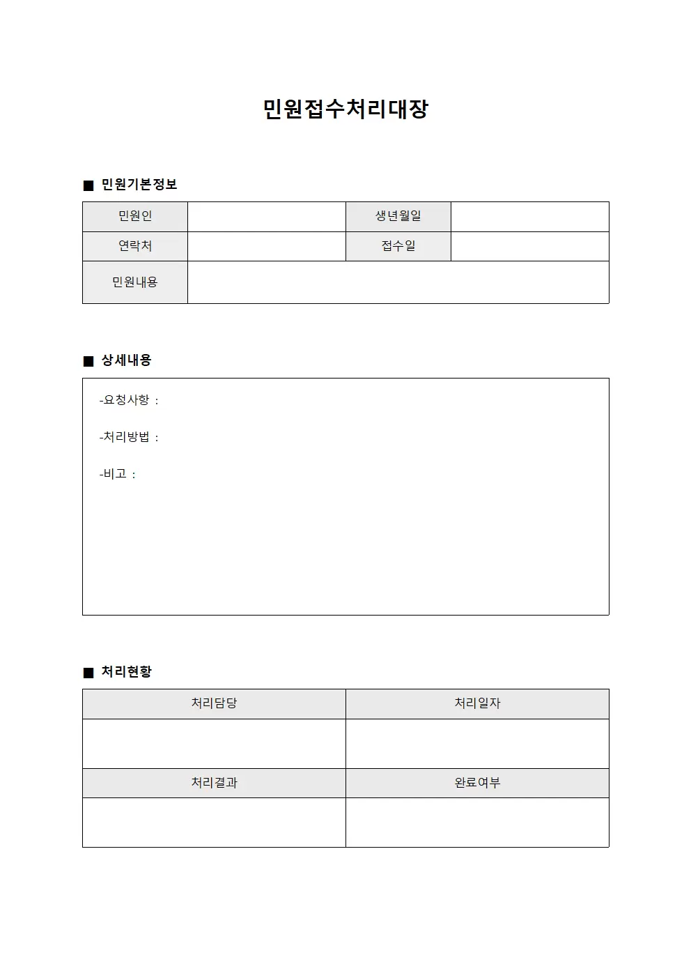 휴가 및 복리후생 민원접수처리대장 문서양식