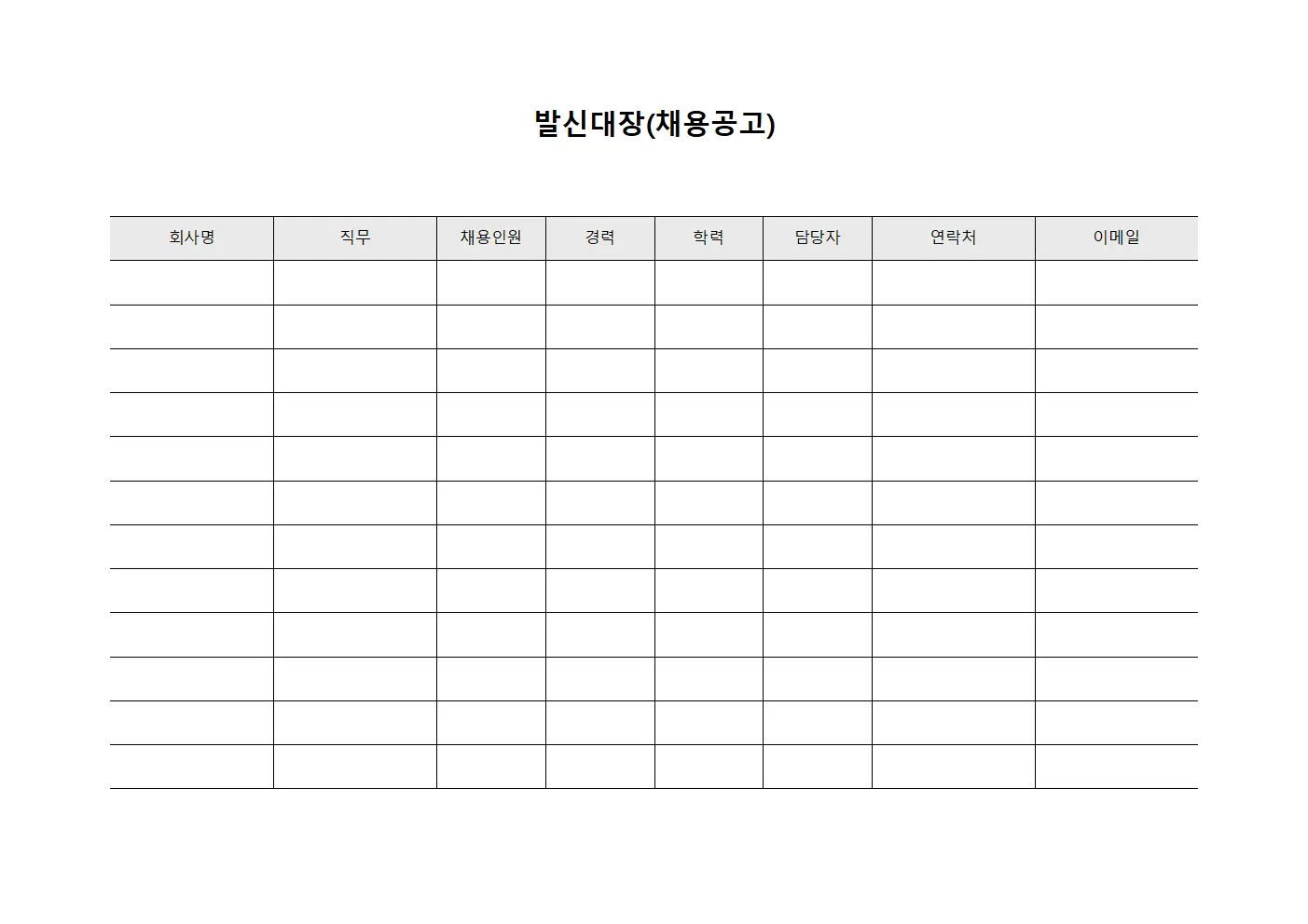 발신대장 (채용 공고)