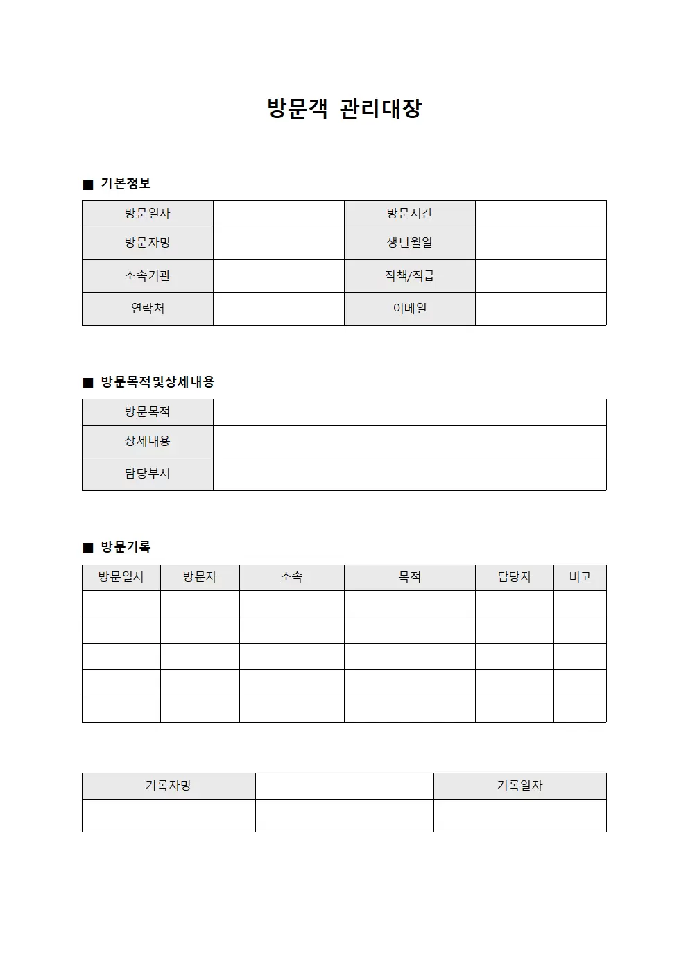 방문객관리대장 (외부인사 일지)