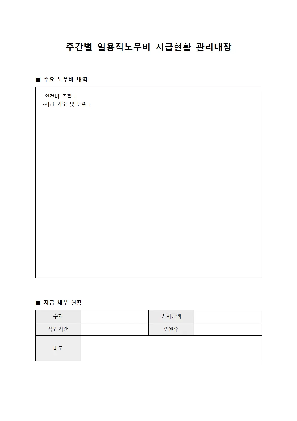 주간별 일용직노무비 지급현황 관리대장