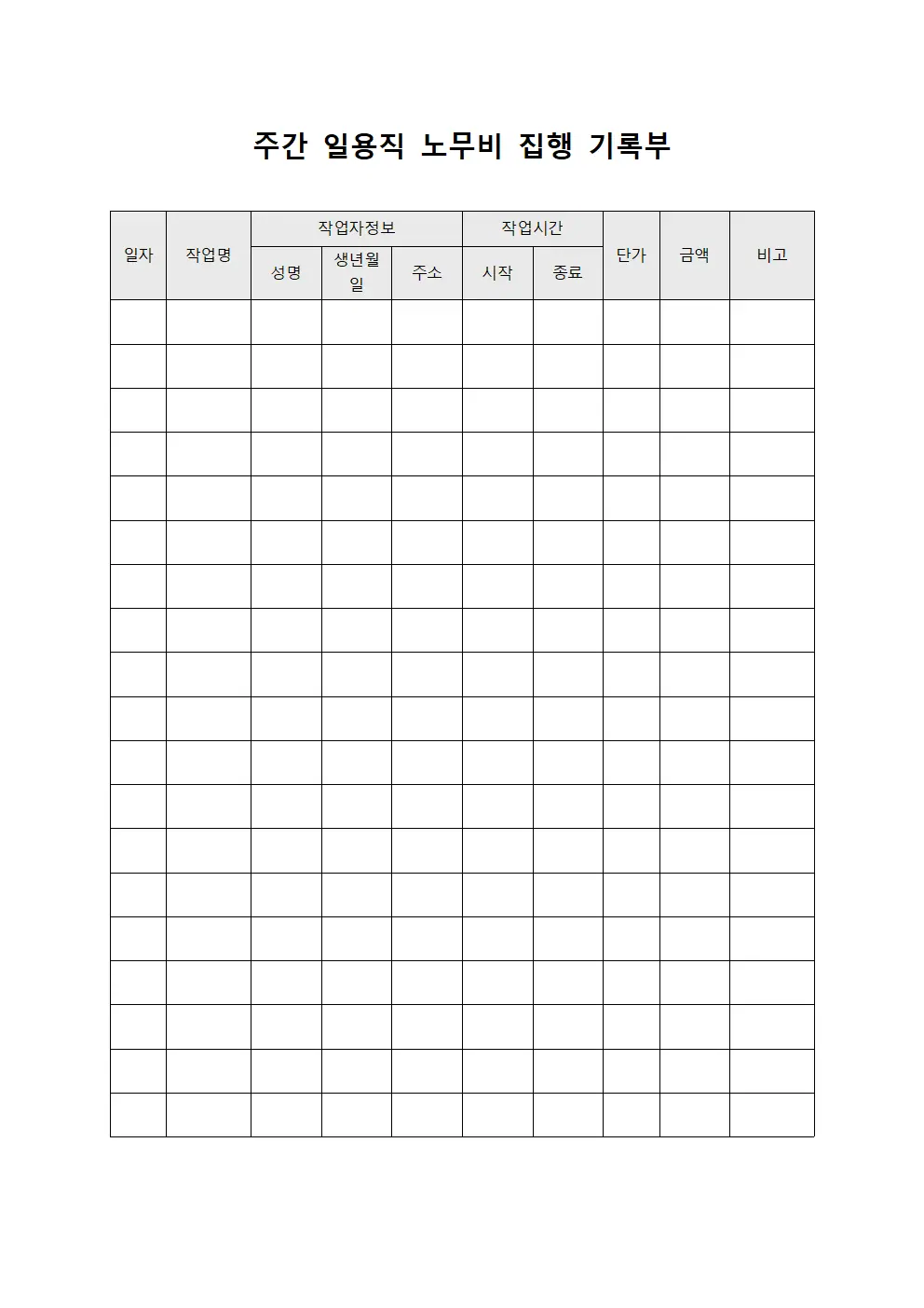 주간 일용직 노무비 집행 기록부 양식.서식