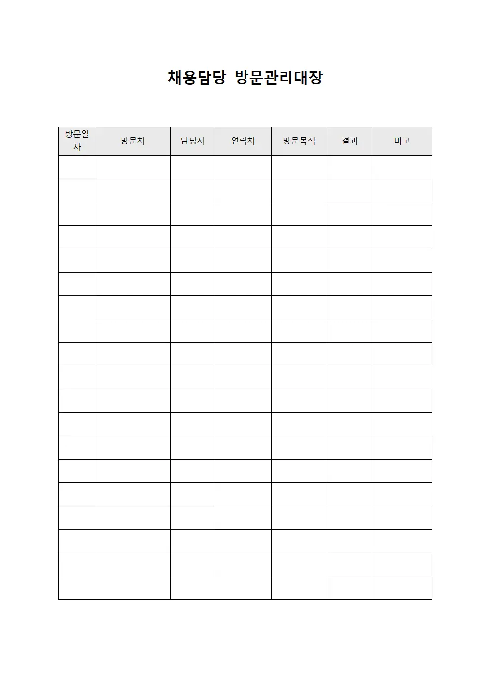채용담당 방문관리대장