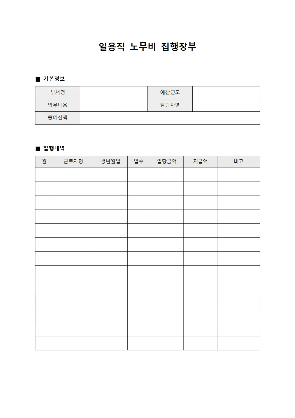 일용직 노무비 집행장부 서식문서