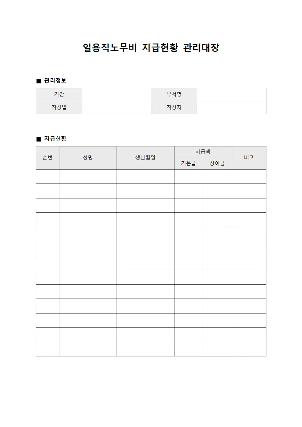 일용직노무비 지급현황 관리대장