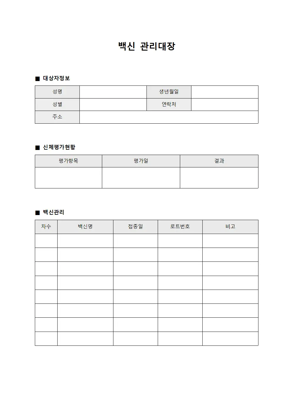 백신관리대장 (신체평가 현황)