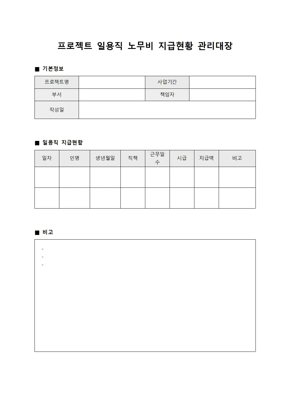프로젝트 일용직 노무비 지급현황 관리대장 서식문서