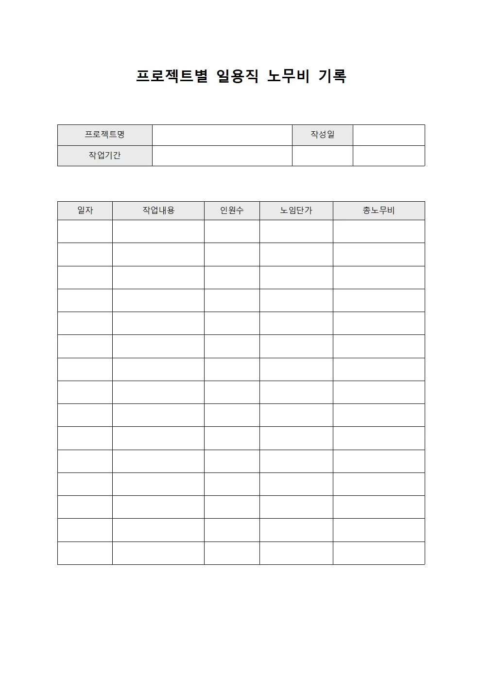 프로젝트별 일용직 노무비 기록 문서양식