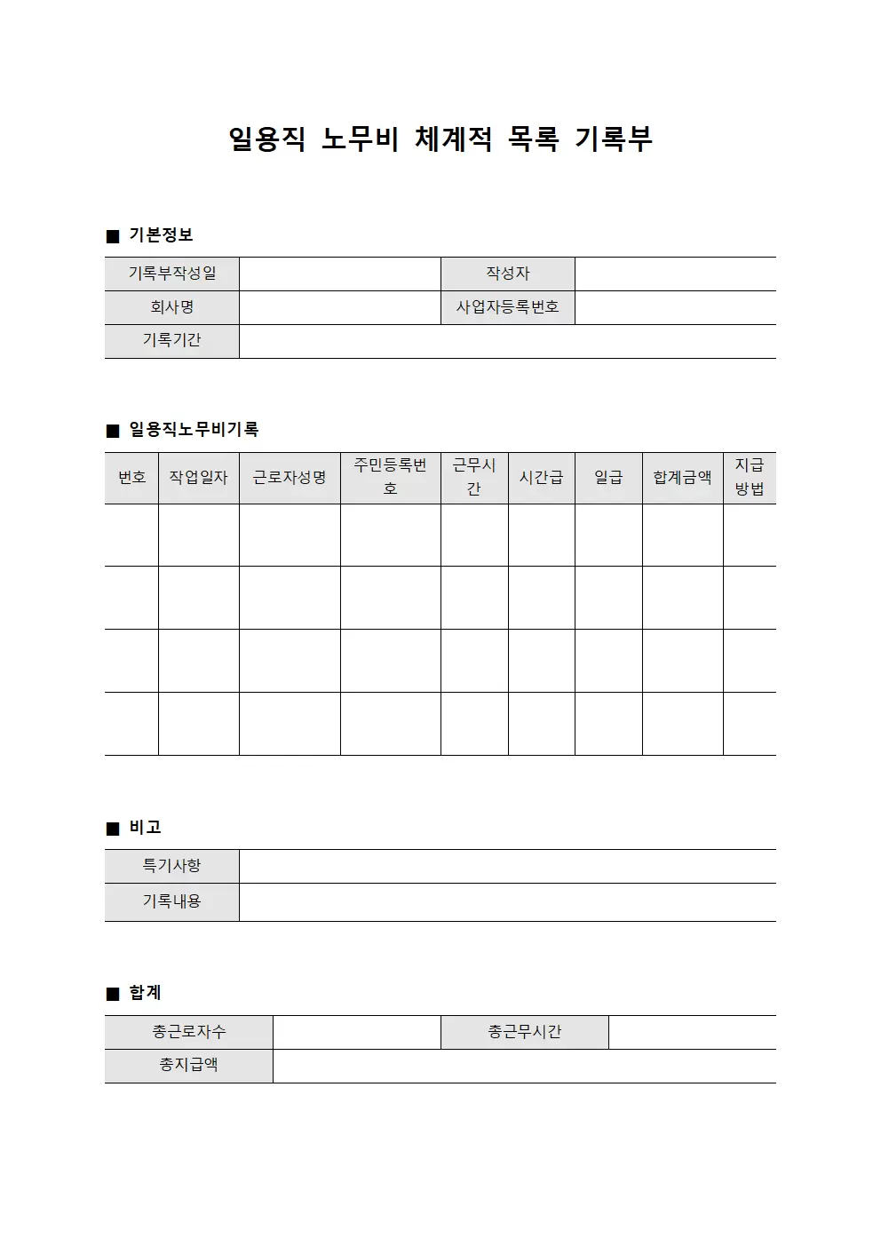일용직 노무비 체계적 목록 기록부