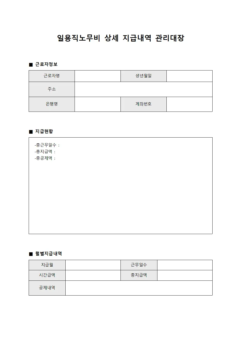 일용직노무비 상세 지급내역 관리대장