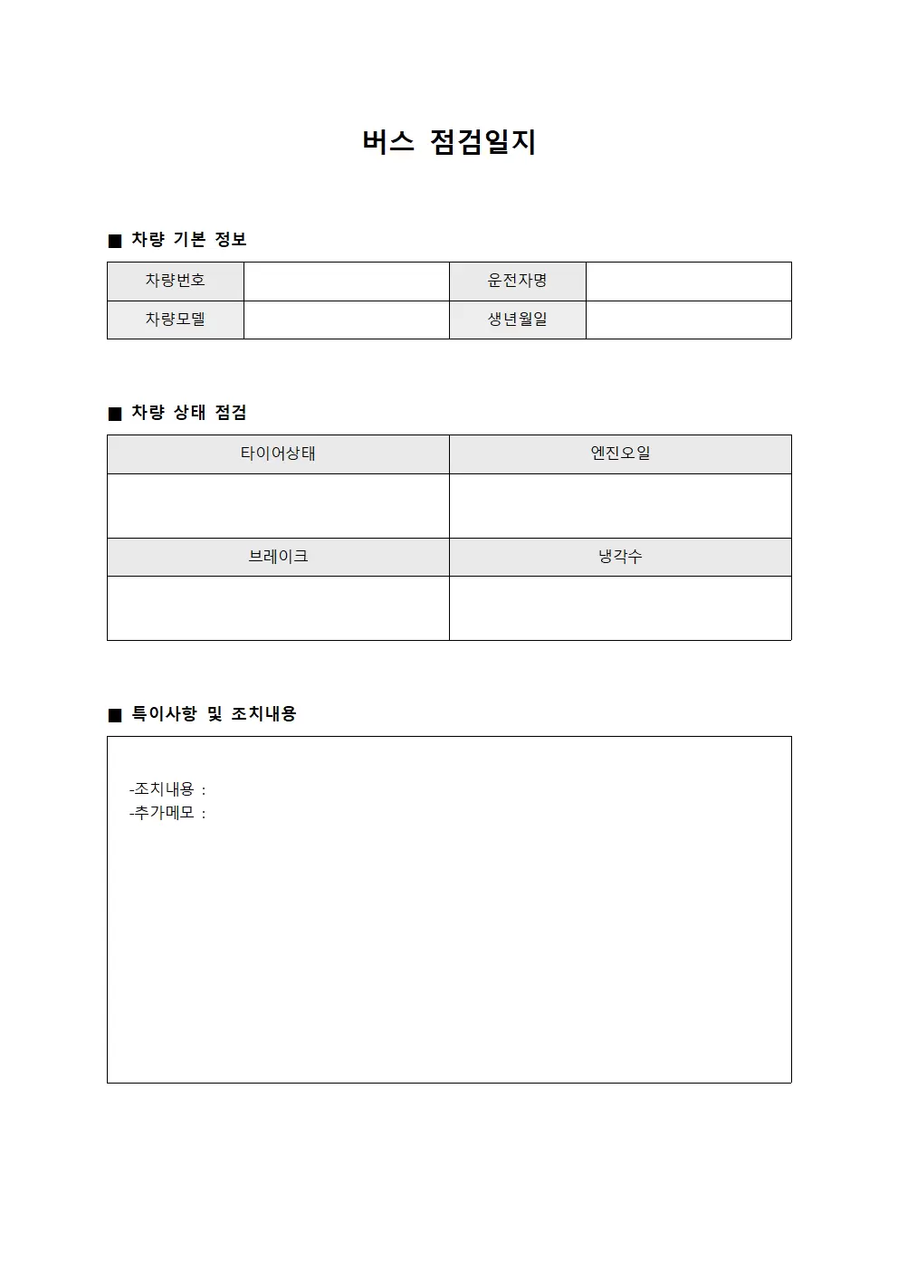 버스점검일지 (차량상태검증)