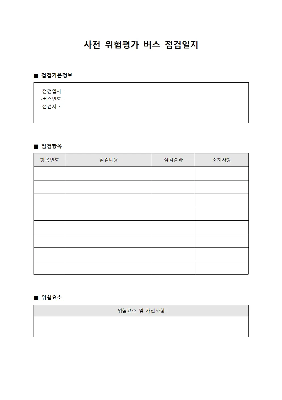 사전위험평가 버스점검일지 대장