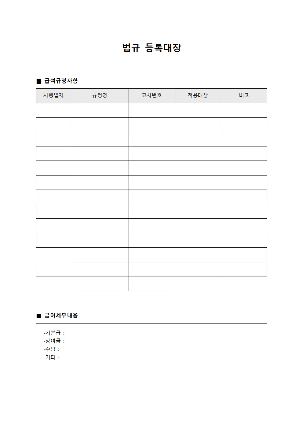 법규등록대장 (급여규정)