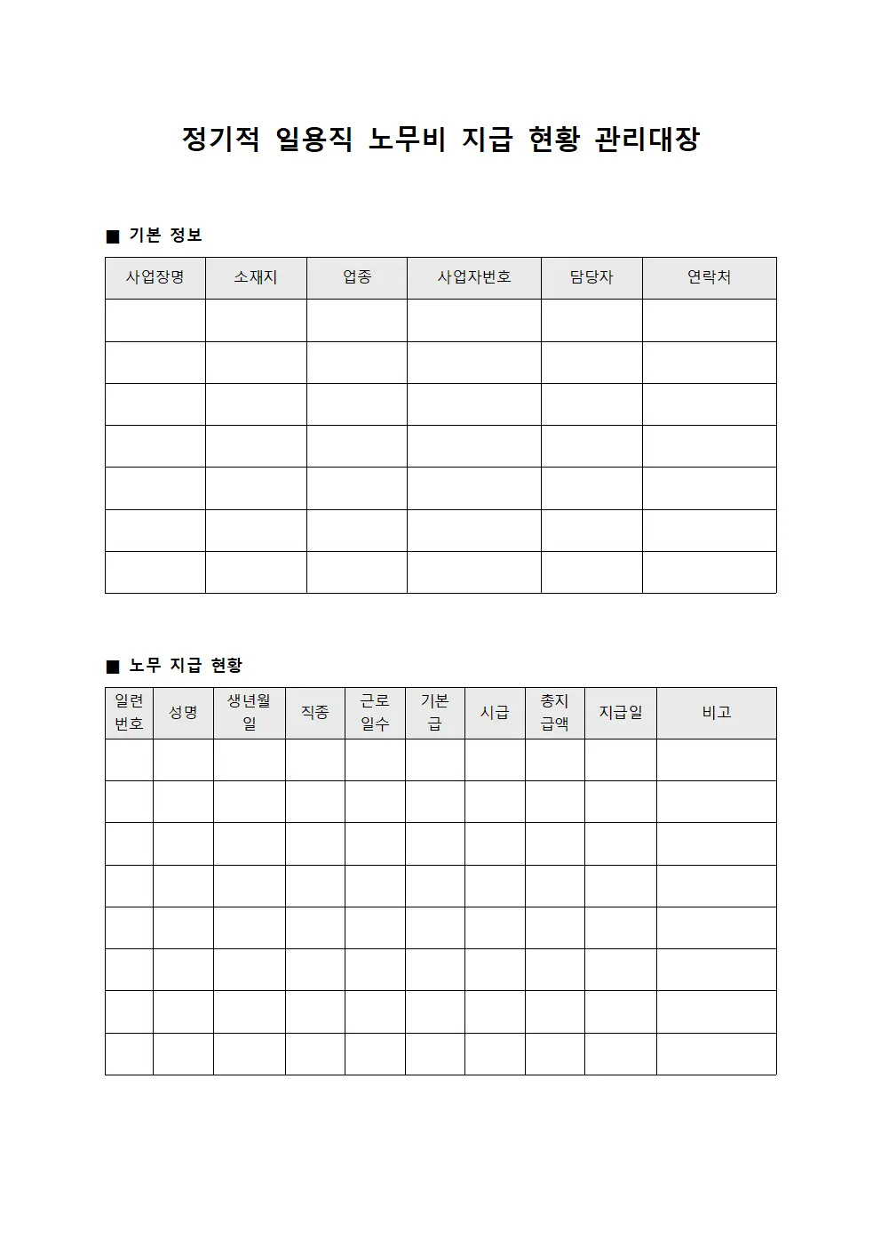 정기적 일용직 노무비 지급 현황 관리대장 양식문서