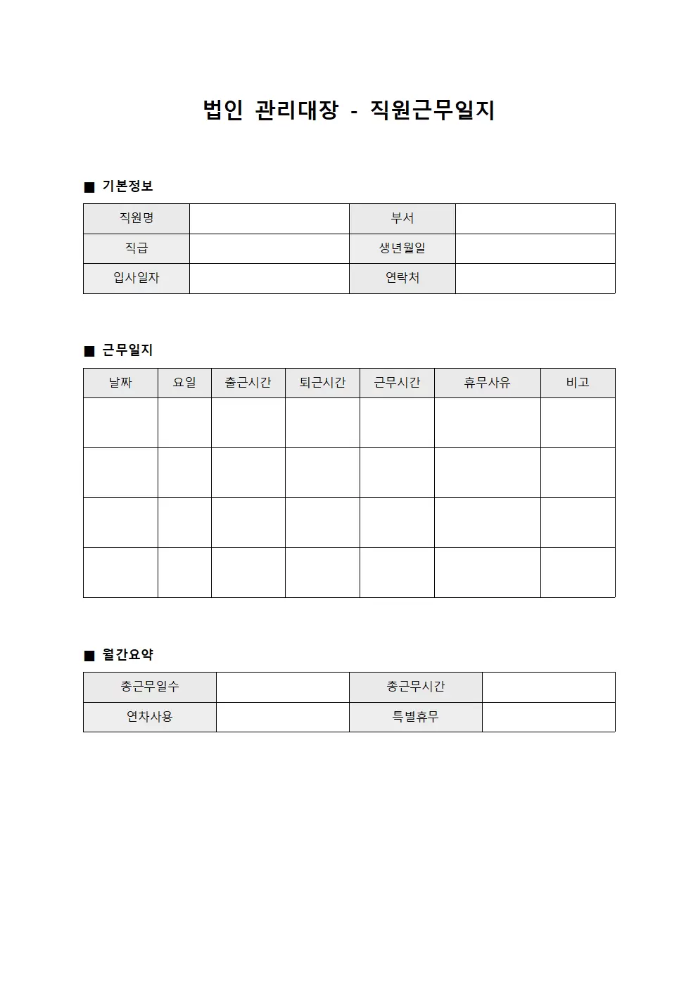 법인관리대장 - 직원근무일지