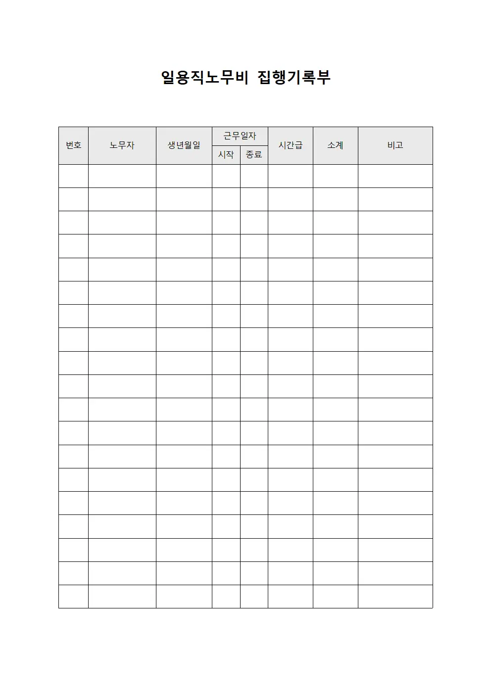 일용직노무비 집행기록부 양식.서식