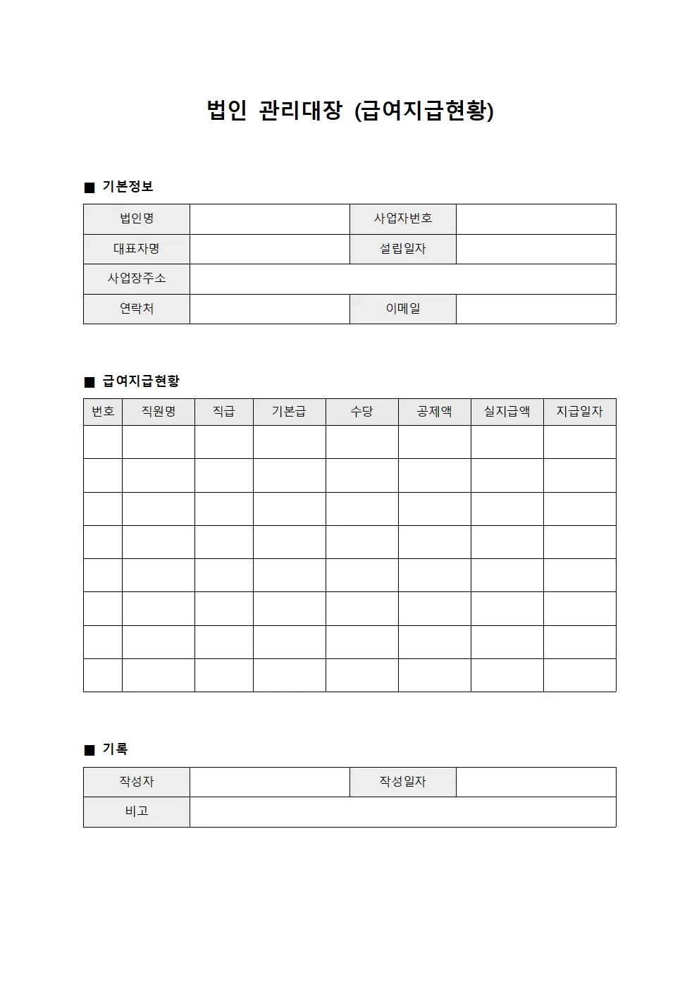 법인관리대장 (급여지급현황)