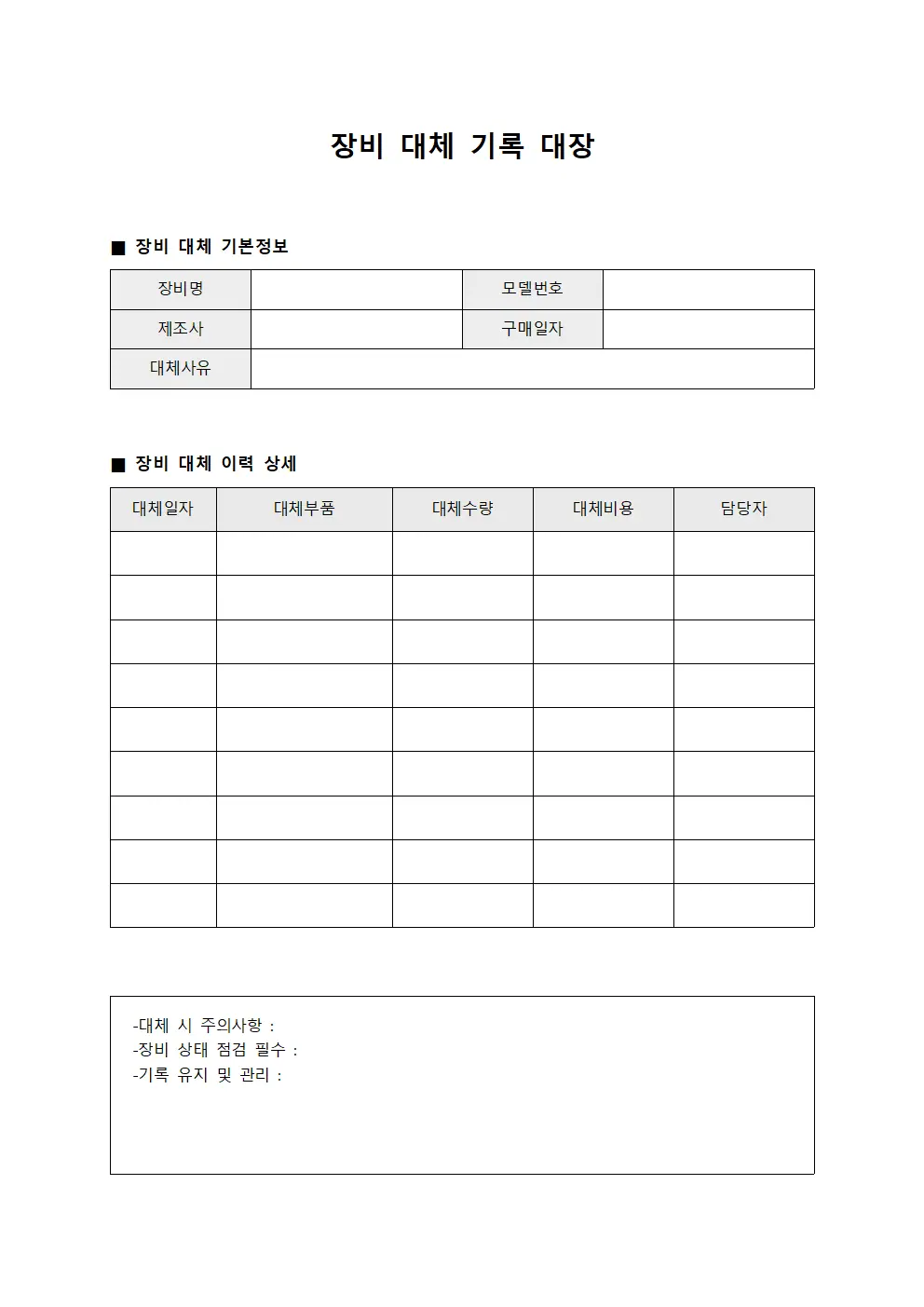 장비 대체 기록 대장 양식문서