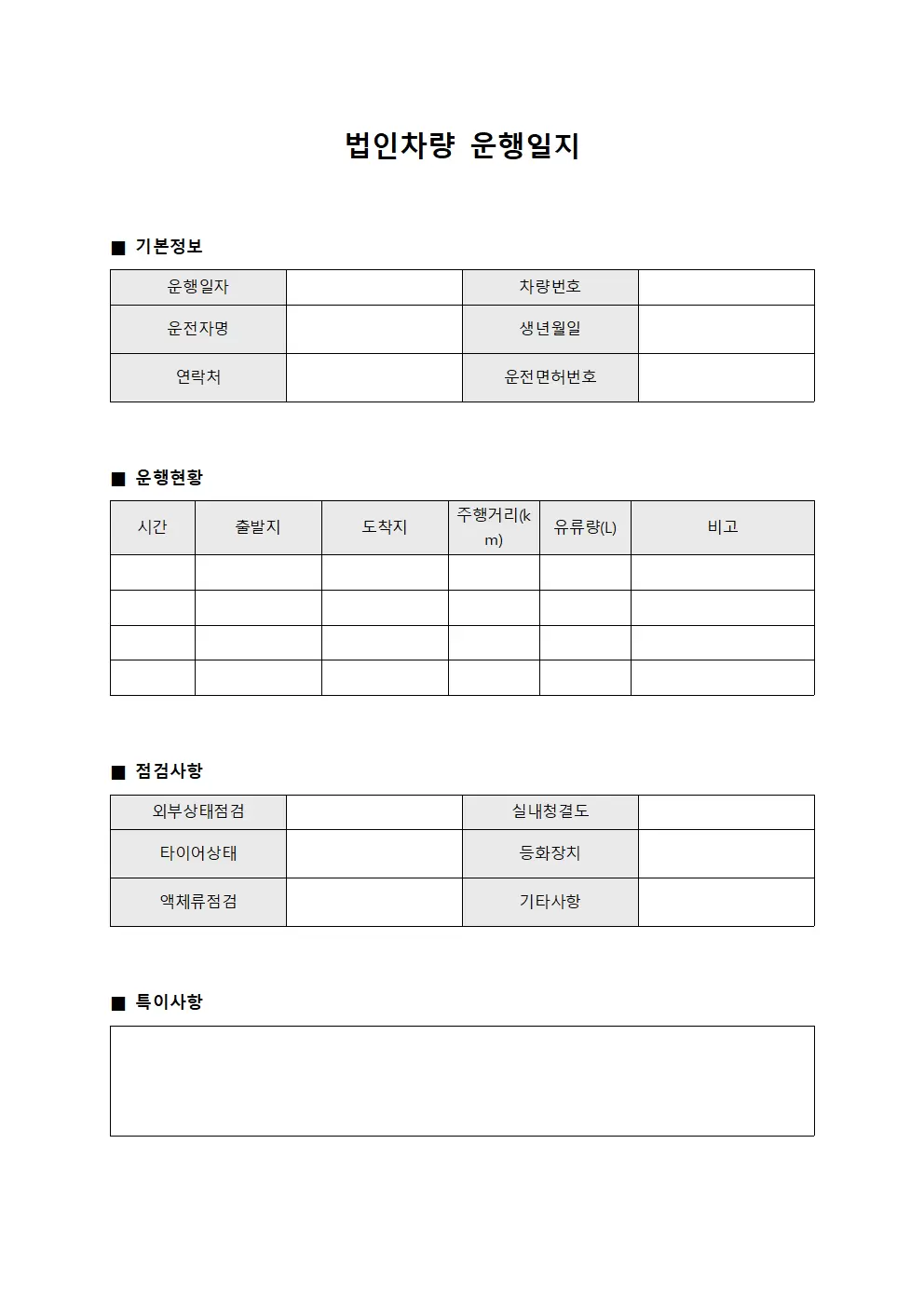 일일 차량 운행일지 점검 현황