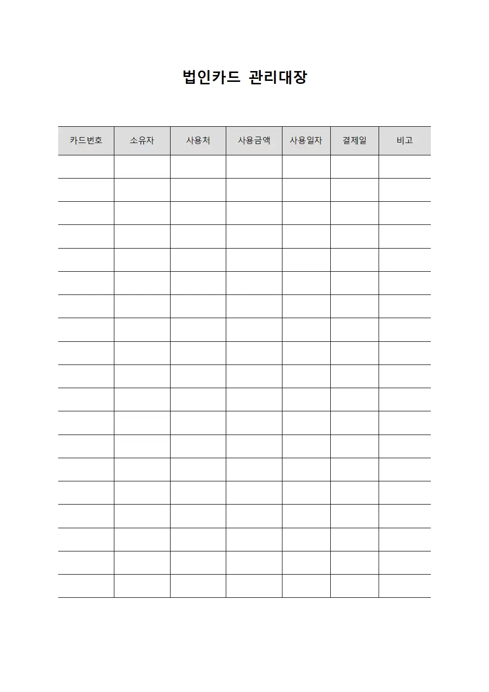 법인카드관리대장 (직원복리후생)
