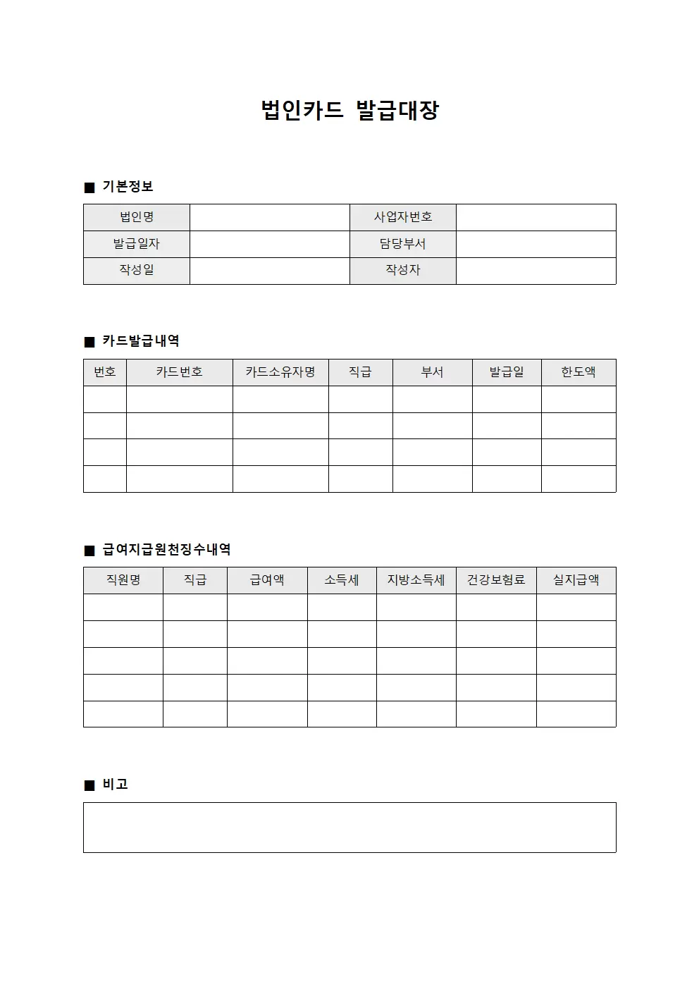 법인카드발급대장 (급여지급원천징수)