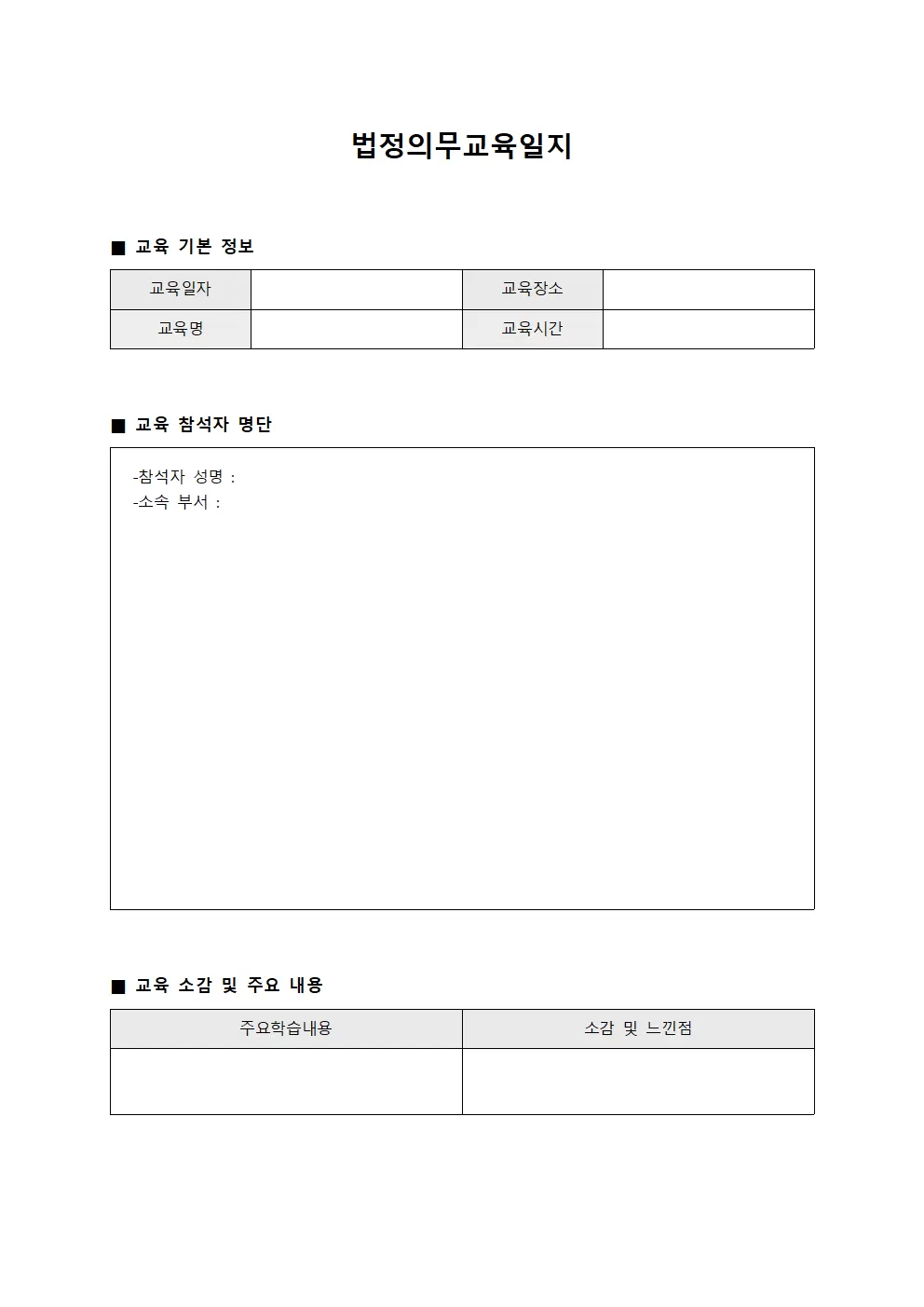 법정의무교육일지 - 근무진 점검