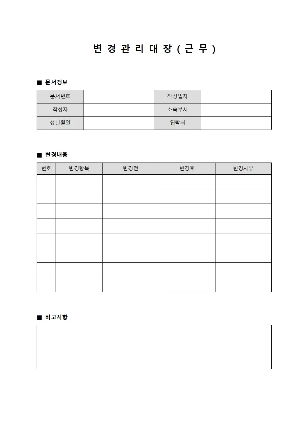 변경관리대장 (근무)