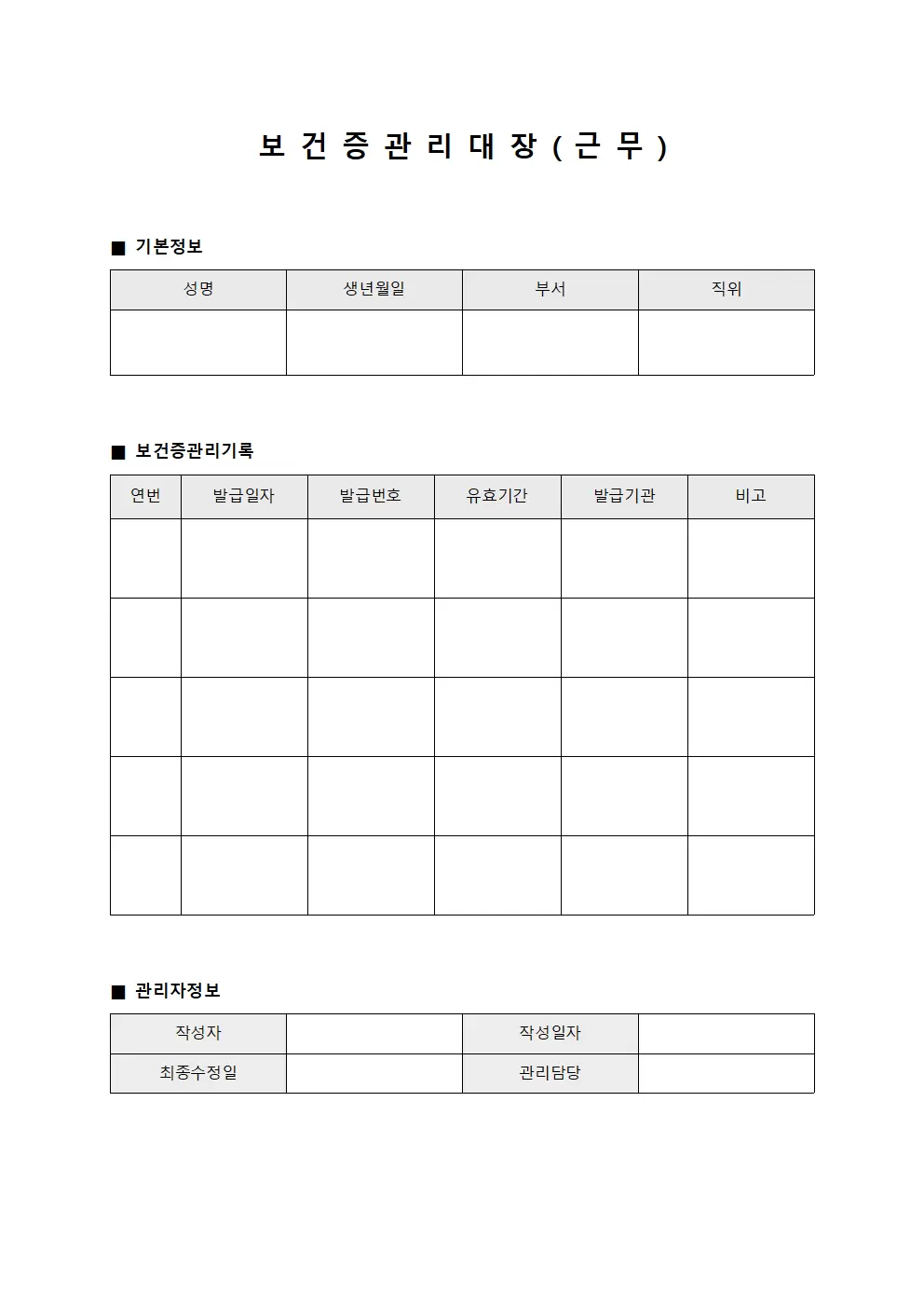 보건증관리대장 (근무)